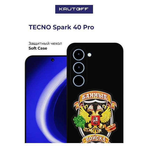 Изображение товара Чехол для смартфона, телефона Krutoff Банные войска TECNO Spark 40 Pro черный