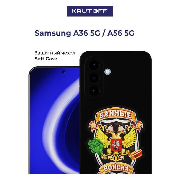 Изображение товара Чехол для смартфона, телефона Krutoff Банные войска Samsung Galaxy A36 5G (A366) черный Изображение товара Чехол для смартфона, телефона Krutoff Банные войска Samsung Galaxy A36 5G (A366) черный