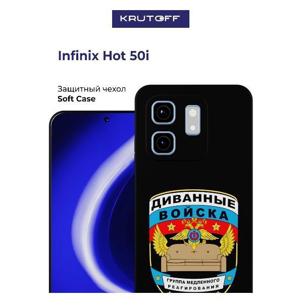 Изображение товара Чехол для смартфона, телефона Krutoff Soft Case Диванные войска INFINIX Hot 50i черный Изображение товара Чехол для смартфона, телефона Krutoff Soft Case Диванные войска INFINIX Hot 50i черный