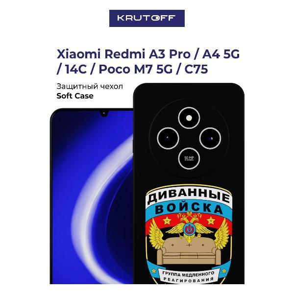Изображение товара Чехол для смартфона, телефона Krutoff Диванные войска Xiaomi Redmi A3 Pro черный Изображение товара Чехол для смартфона, телефона Krutoff Диванные войска Xiaomi Redmi A3 Pro черный