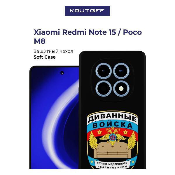 Изображение товара Чехол для смартфона, телефона Krutoff Диванные войска Xiaomi Poco M8 черный