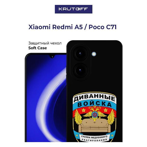 Изображение товара Чехол для смартфона, телефона Krutoff Диванные войска Xiaomi Poco C71 черный