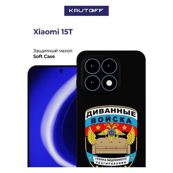 Изображение товара Чехол для смартфона, телефона Krutoff Диванные войска Xiaomi 15T черный