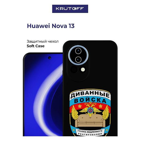 Изображение товара Чехол для смартфона, телефона Krutoff Диванные войска Huawei Nova 13 черный Изображение товара Чехол для смартфона, телефона Krutoff Диванные войска Huawei Nova 13 черный