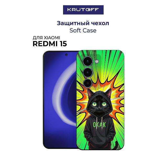 Изображение товара Чехол для смартфона, телефона Krutoff Soft Case Окак для Xiaomi Redmi 15 черный Изображение товара Чехол для смартфона, телефона Krutoff Soft Case Окак для Xiaomi Redmi 15 черный