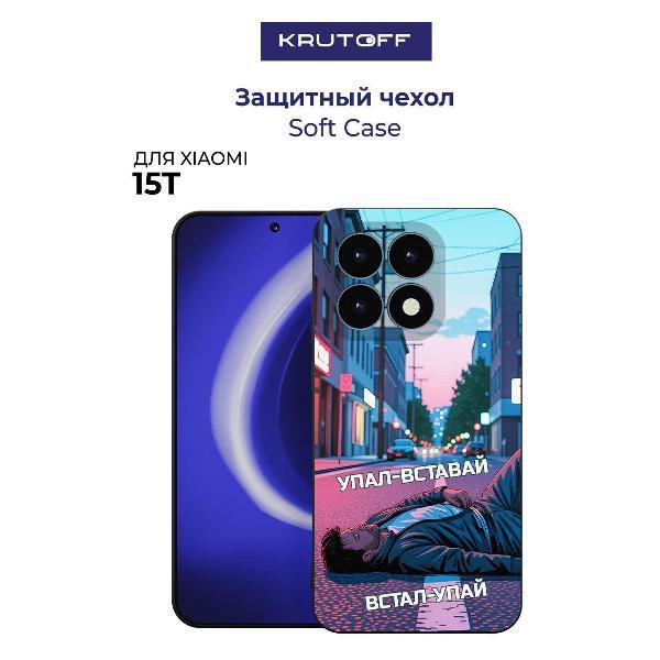 Изображение товара Чехол для смартфона Xiaomi 15T Krutoff Soft Case Упал-вставай черный