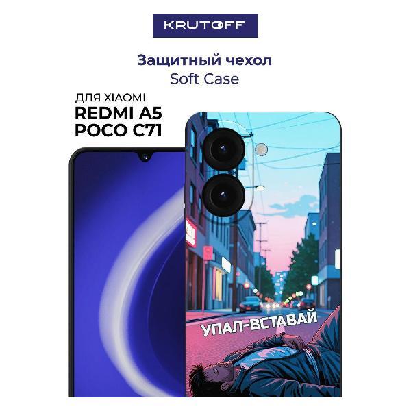 Изображение товара Чехол для смартфона Krutoff Soft Case "Упал-вставай" для Xiaomi Redmi A5 черный Изображение товара Чехол для смартфона Krutoff Soft Case "Упал-вставай" для Xiaomi Redmi A5 черный