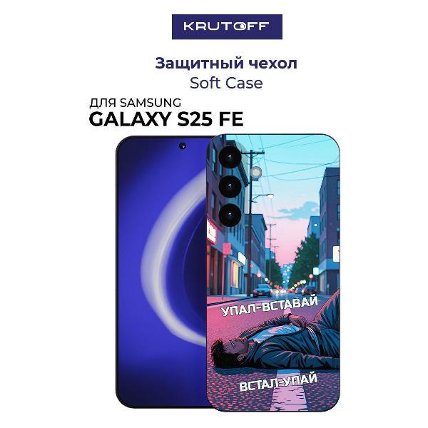Изображение товара Чехол для смартфона, телефона Krutoff Soft Case Упал-вставай Galaxy S25 FE Black