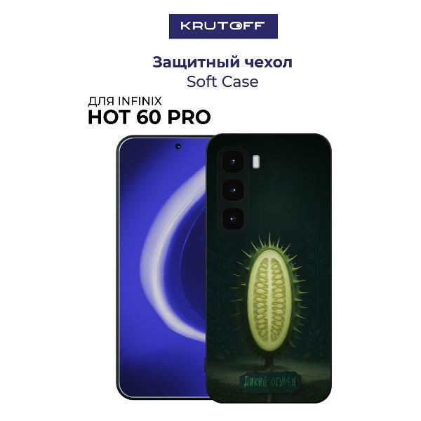 Изображение товара Чехол для смартфона, телефона Krutoff Soft Case Дикий огурец INFINIX Hot 60 Pro черный