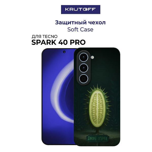 Изображение товара Чехол для смартфона, телефона Krutoff Soft Case Дикий огурец TECNO Spark 40 Pro черный
