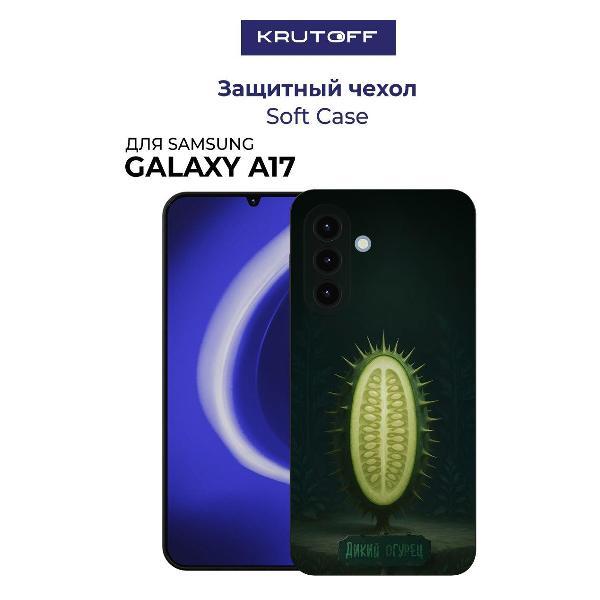 Изображение товара Чехол для смартфона, телефона Krutoff Soft Case Дикий огурец Galaxy A17 черный Изображение товара Чехол для смартфона, телефона Krutoff Soft Case Дикий огурец Galaxy A17 черный