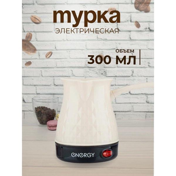 Изображение товара Турка электрическая Energy EN-293 бежевый
