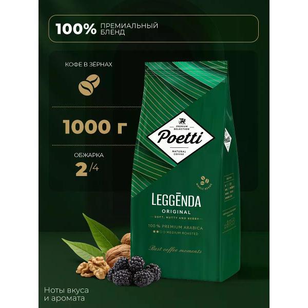 Изображение товара Кофе зерновой Poetti Leggenda Original