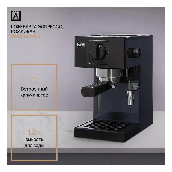 Изображение товара Кофемашина рожкового типа Vard VCPA1A