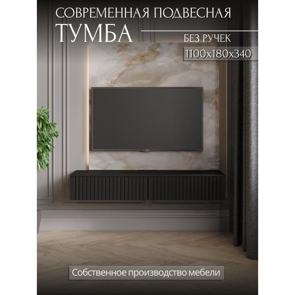 Изображение товара Тумба под телевизор Storys Сити 110 цвет черный