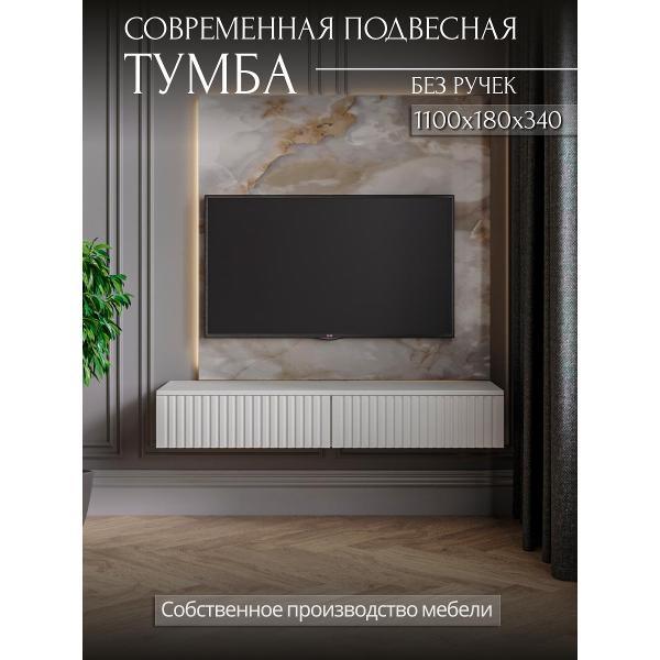 Изображение товара Тумба под телевизор Storys Сити 110 цвет белый