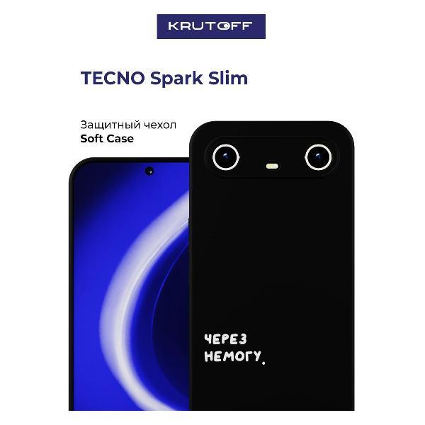 Изображение товара Чехол для смартфона, телефона Krutoff Через немогу TECNO Spark Slim черный Изображение товара Чехол для смартфона, телефона Krutoff Через немогу TECNO Spark Slim черный