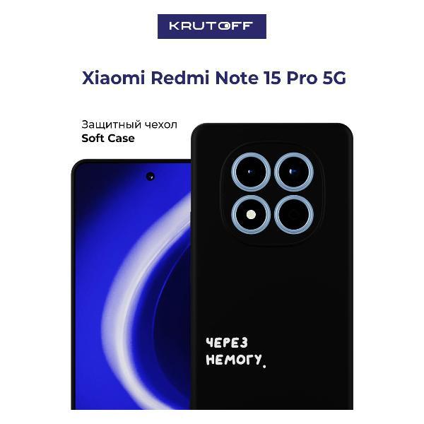Изображение товара Чехол для смартфона, телефона Krutoff Через немогу Xiaomi Redmi Note 15 Pro 5G черный Изображение товара Чехол для смартфона, телефона Krutoff Через немогу Xiaomi Redmi Note 15 Pro 5G черный