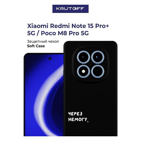 Изображение товара Чехол для смартфона, телефона Krutoff Через немогу Xiaomi Redmi Note 15 Pro+ 5G черный Изображение товара Чехол для смартфона, телефона Krutoff Через немогу Xiaomi Redmi Note 15 Pro+ 5G черный