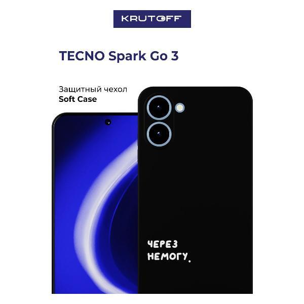 Изображение товара Чехол для смартфона, телефона Krutoff Через немогу TECNO Spark Go 3 черный Изображение товара Чехол для смартфона, телефона Krutoff Через немогу TECNO Spark Go 3 черный