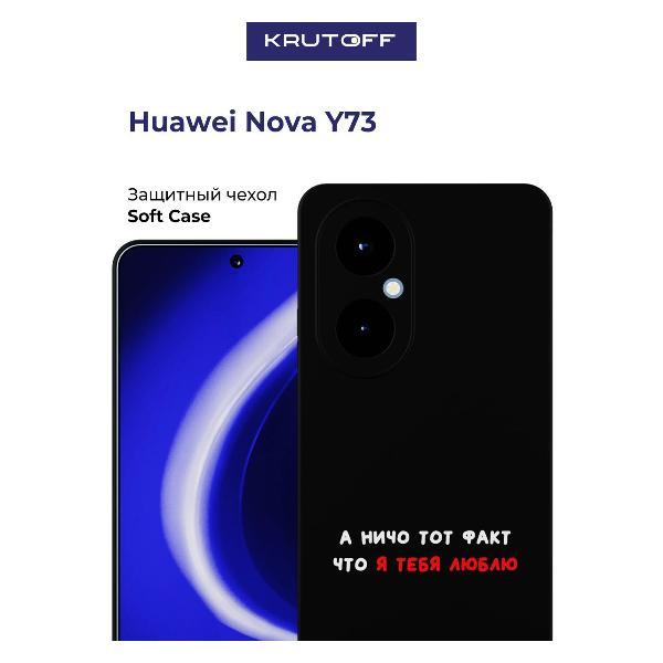 Изображение товара Чехол для смартфона, телефона Krutoff А ничо тот факт Huawei Nova Y73 черный