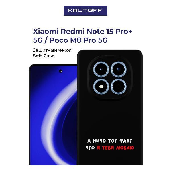 Изображение товара Чехол для смартфона, телефона Krutoff А ничо тот факт Xiaomi Poco M8 Pro 5G черный