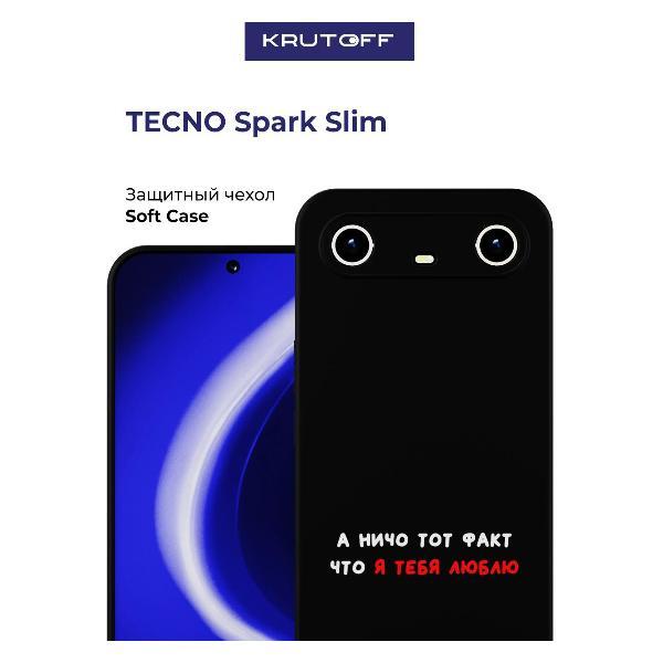 Изображение товара Чехол для смартфона, телефона Krutoff А ничо тот факт TECNO Spark Slim черный