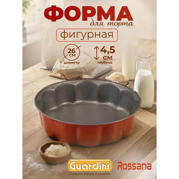 Изображение товара Форма для запекания Guardini для торта Фиорелла Rossana, 26 см