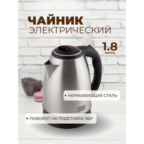 Изображение товара Электрочайник HomeStar 1,8 л из нержавеющей стали, серебристый