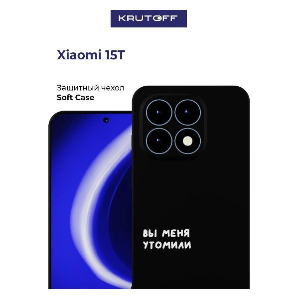 Изображение товара Чехол для смартфона, телефона Krutoff Xiaomi 15T