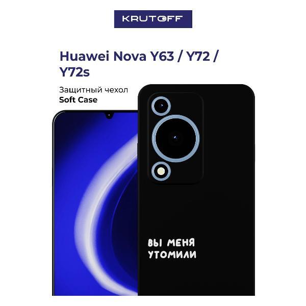 Изображение товара Чехол для смартфона, телефона Krutoff Huawei Nova Y72 Изображение товара Чехол для смартфона, телефона Krutoff Huawei Nova Y72