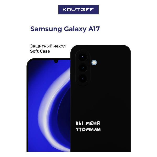Изображение товара Чехол для смартфона, телефона Krutoff Samsung Galaxy A17 Изображение товара Чехол для смартфона, телефона Krutoff Samsung Galaxy A17