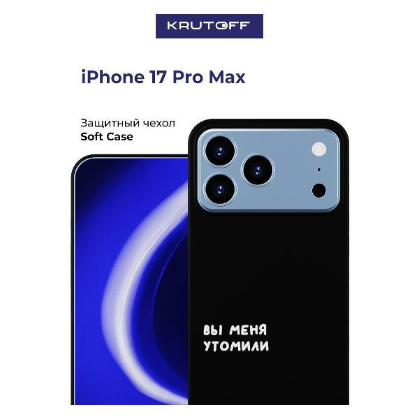 Изображение товара Чехол для смартфона, телефона Krutoff iPhone 17 Pro Max Изображение товара Чехол для смартфона, телефона Krutoff iPhone 17 Pro Max