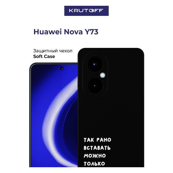 Изображение товара Чехол Krutoff для Huawei Nova Y73 - тонкий силиконовый защитный