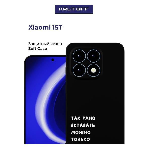 Изображение товара Чехол для смартфона Xiaomi 15T Krutoff Rано вставать черный