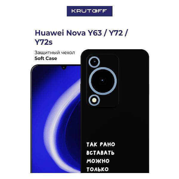 Изображение товара Чехол для смартфона, телефона Krutoff Рано вставать Huawei Nova Y72s черный Изображение товара Чехол для смартфона, телефона Krutoff Рано вставать Huawei Nova Y72s черный