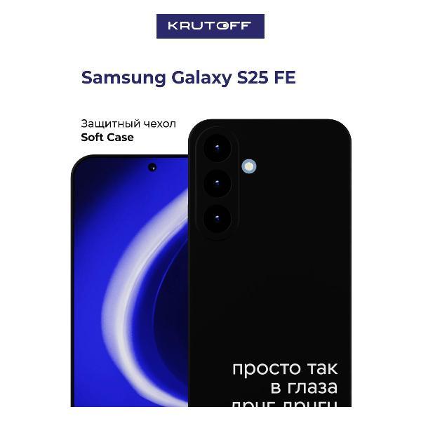 Изображение товара Чехол для смартфона, телефона Krutoff Просто так Samsung Galaxy S25 FE черный Изображение товара Чехол для смартфона, телефона Krutoff Просто так Samsung Galaxy S25 FE черный