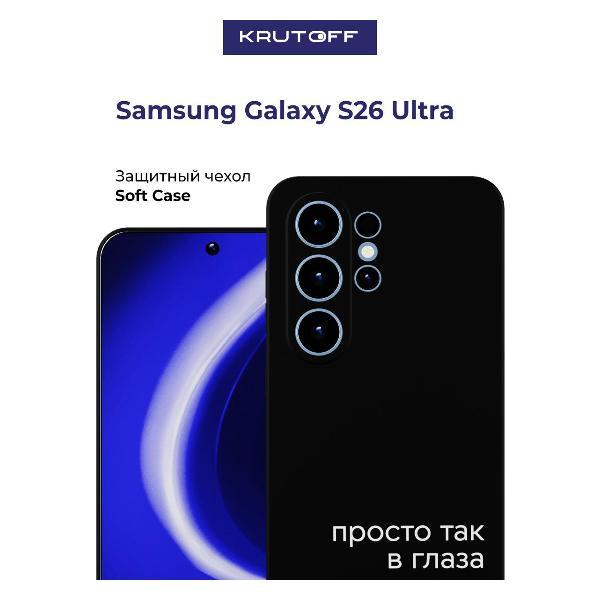 Изображение товара Чехол для смартфона Samsung Galaxy S26 Ultra Krutoff "Просто так" черный Изображение товара Чехол для смартфона Samsung Galaxy S26 Ultra Krutoff "Просто так" черный