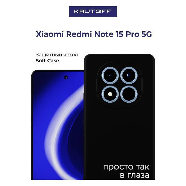 Изображение товара Чехол для смартфона Krutoff Xiaomi Redmi Note 15 Pro 5G Черный Изображение товара Чехол для смартфона Krutoff Xiaomi Redmi Note 15 Pro 5G Черный