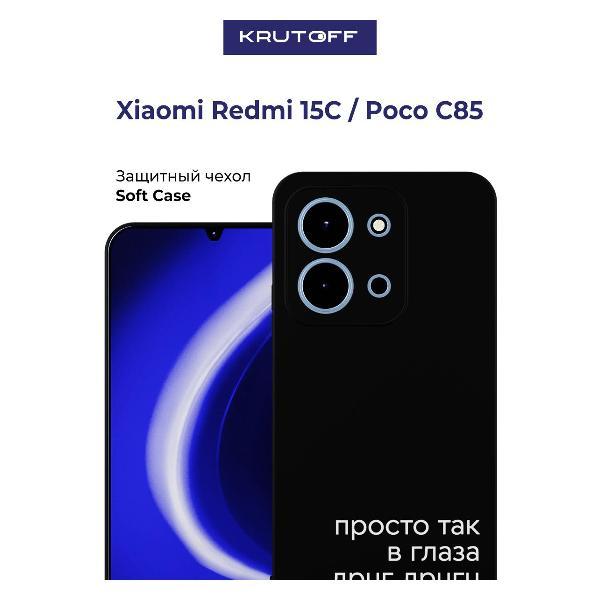 Изображение товара Чехол Krutoff Просто так для Xiaomi Poco C85 черный тонкий защитный Изображение товара Чехол Krutoff Просто так для Xiaomi Poco C85 черный тонкий защитный