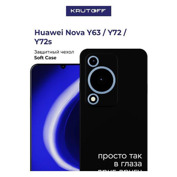 Изображение товара Чехол для смартфона, телефона Krutoff Просто так Huawei Nova Y63 черный Изображение товара Чехол для смартфона, телефона Krutoff Просто так Huawei Nova Y63 черный