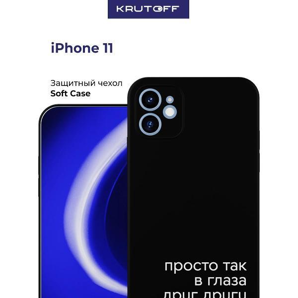 Изображение товара Чехол для смартфона, телефона Krutoff Просто так iPhone 11 черный