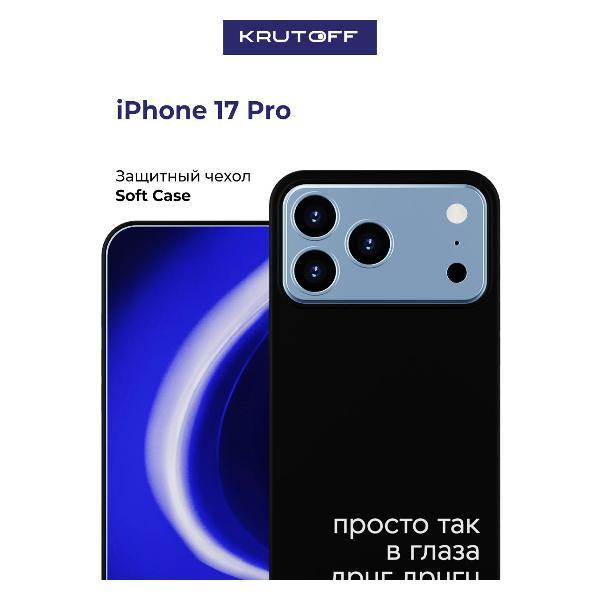Изображение товара Чехол для смартфона Krutoff Просто так iPhone 17 Pro черный