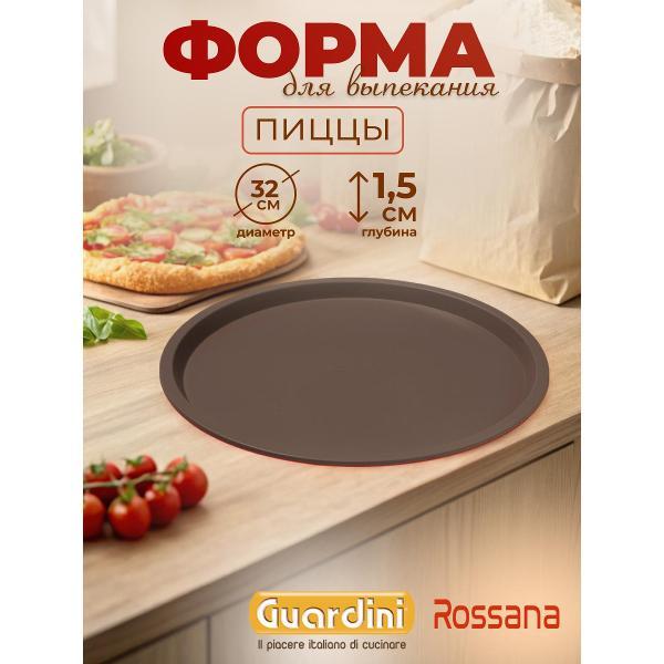 Изображение товара Форма для запекания Guardini для пиццы Rossana, 32 см