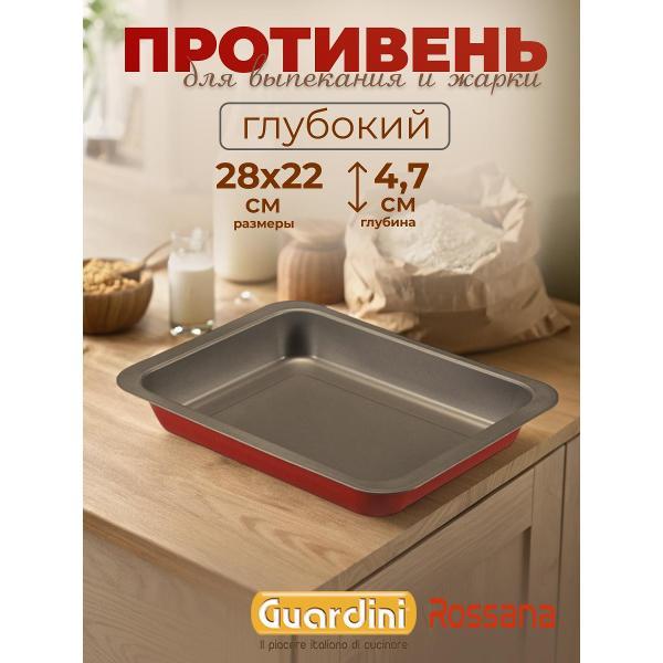 Изображение товара Форма для запекания Guardini для выпекания Rossana, 22х28 см