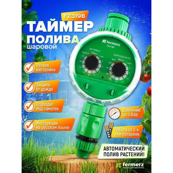 Изображение товара Таймер подачи воды FERMERZ FZ319B для полива электронный