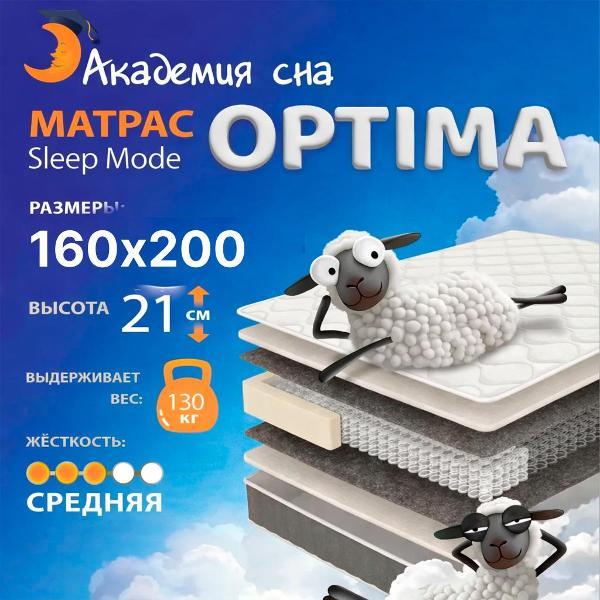 Изображение товара Матрас Академия сна Sleep Mode Optima 160х200