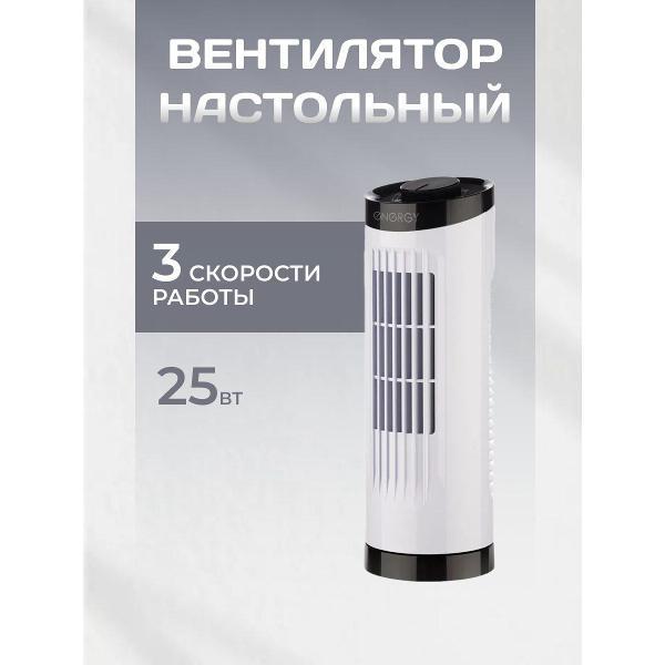 Изображение товара Вентилятор настольный Energy EN-1665 TOWER, белый
