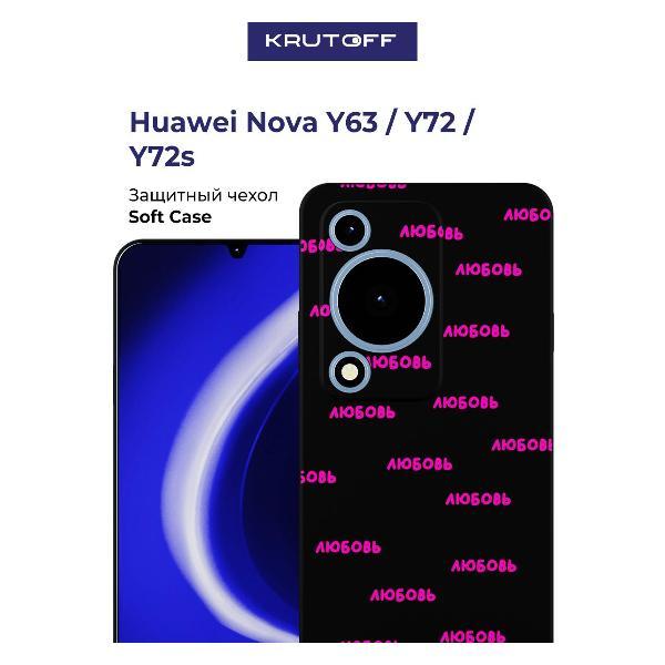 Изображение товара Чехол для смартфона, телефона Krutoff Любовь Huawei Nova Y72s черный Изображение товара Чехол для смартфона, телефона Krutoff Любовь Huawei Nova Y72s черный