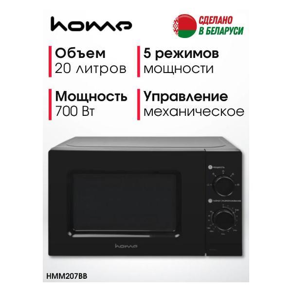 Изображение товара Микроволновая печь HOME HMM207BB